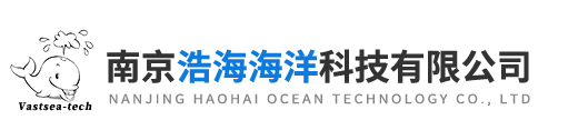 南京浩海海洋科技有限公司